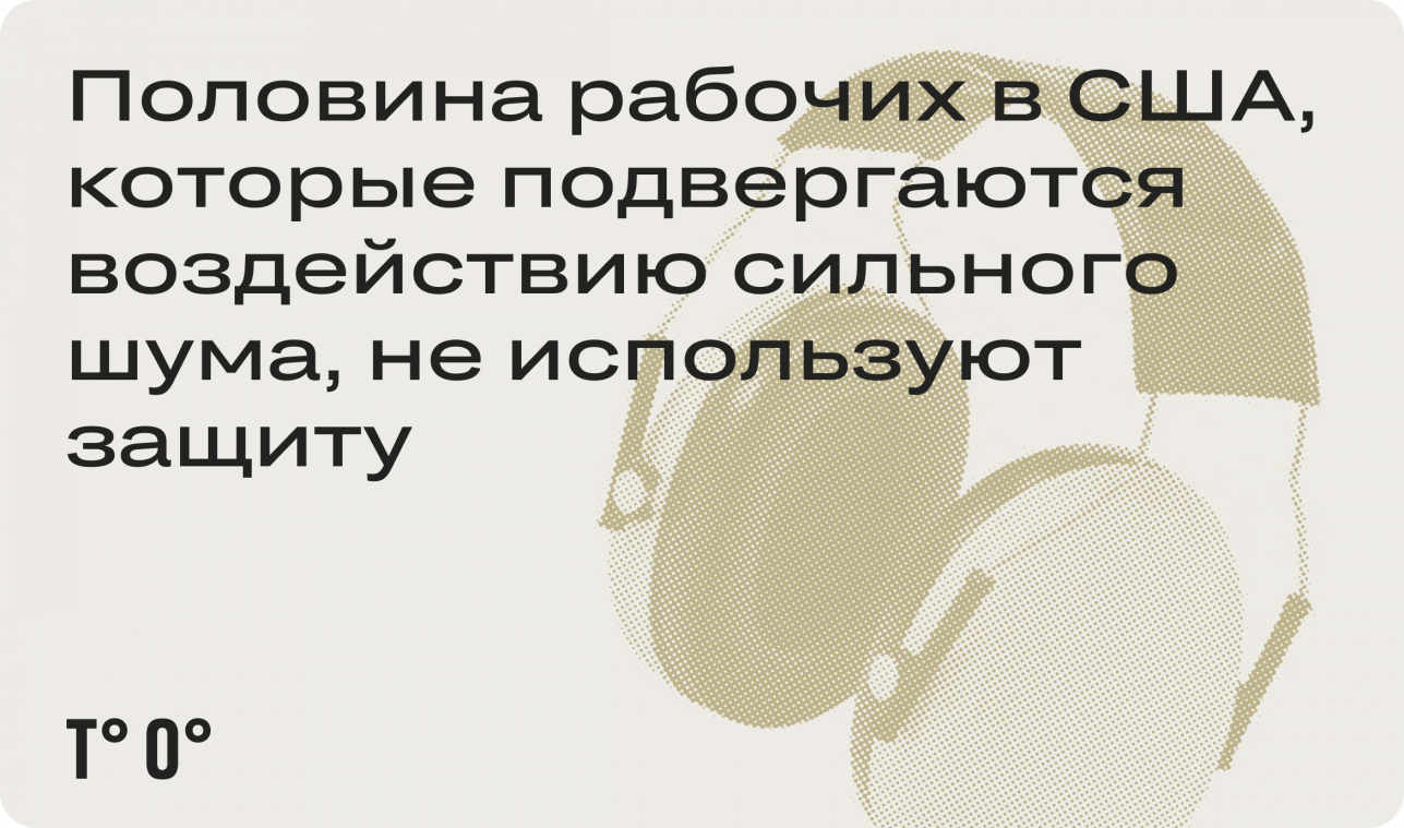 Половина рабочих в США, которые подвергаются воздействию сильного шума, не используют защиту
