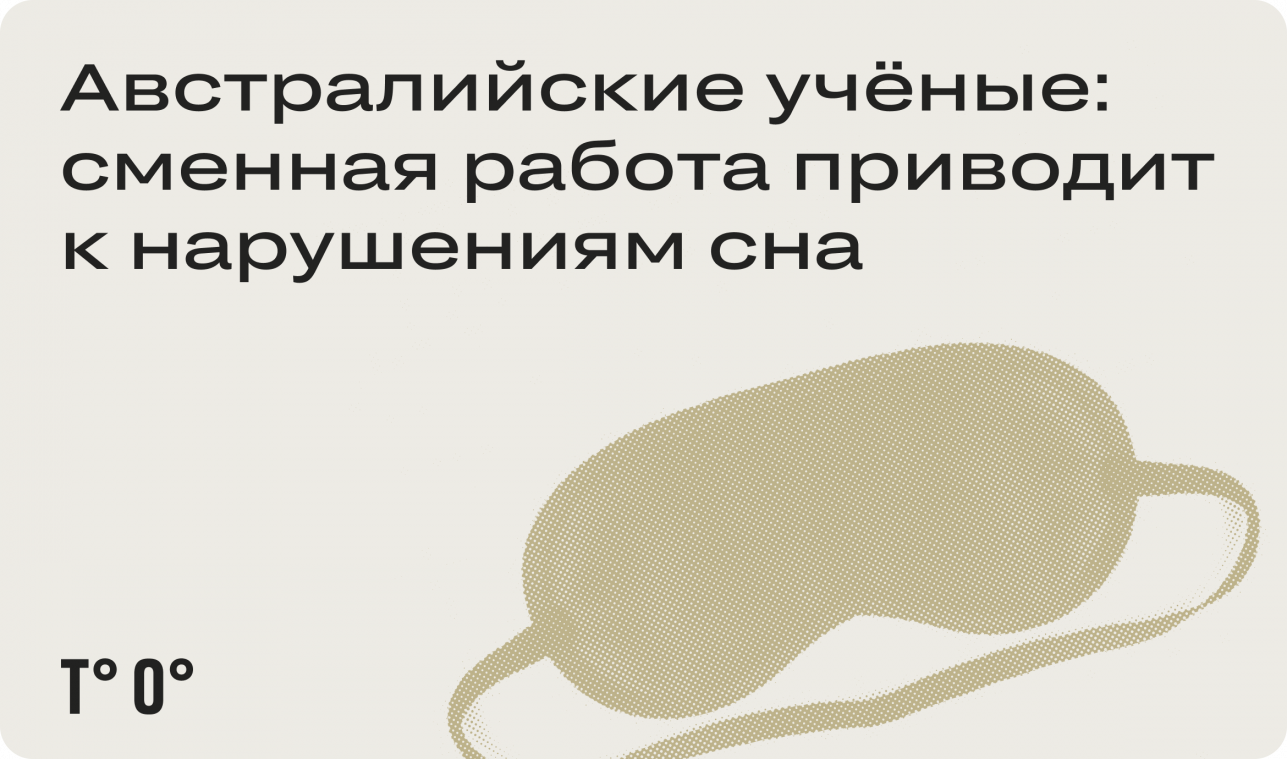Австралийские учёные: сменная работа приводит к нарушениям сна