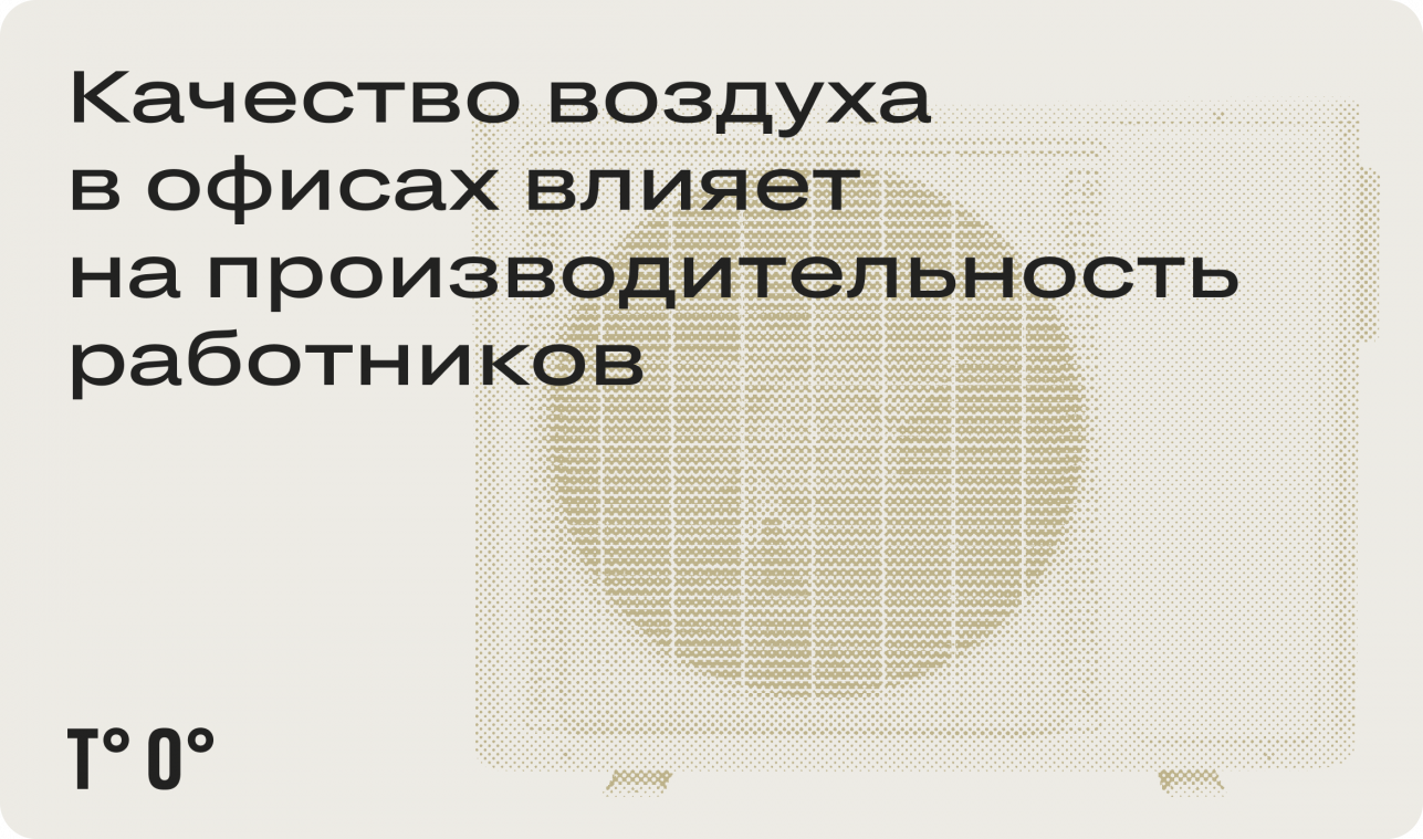 Качество воздуха в офисах влияет на производительность работников
