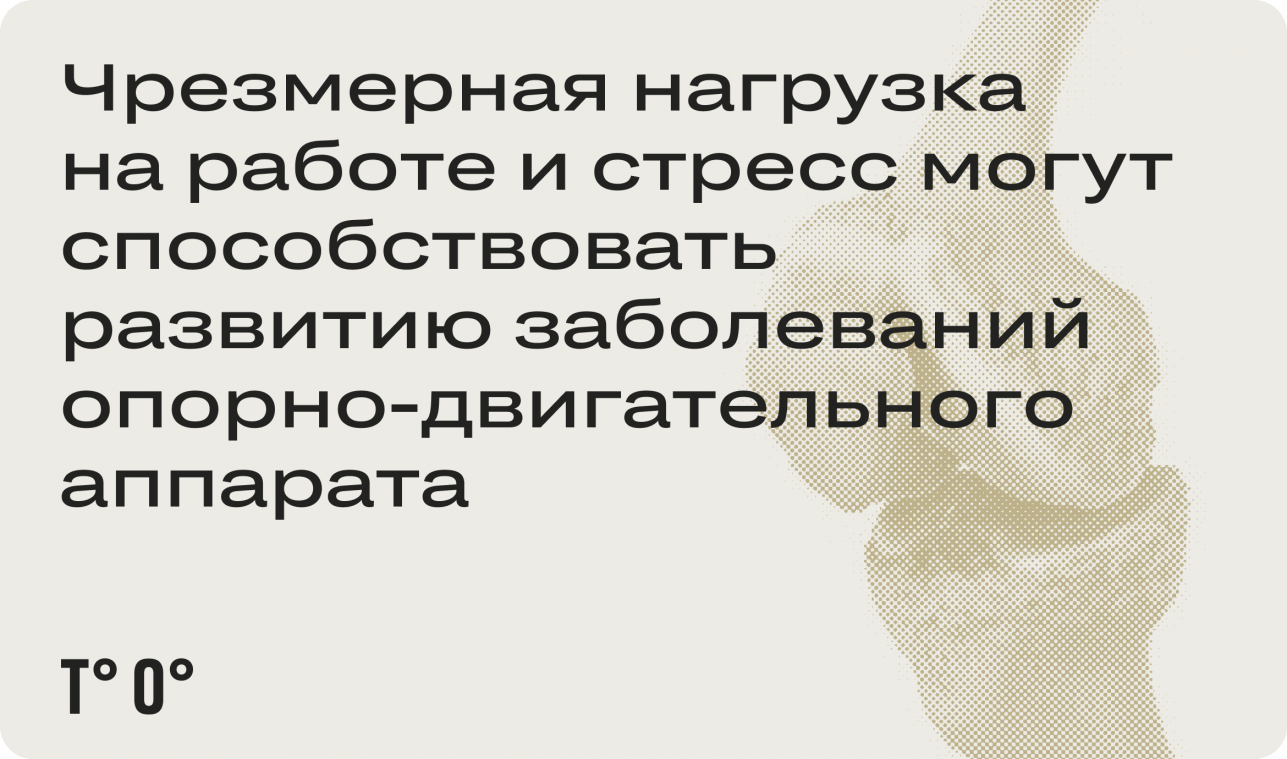 Стресс на работе может ухудшать состояние опорно-двигательной системы