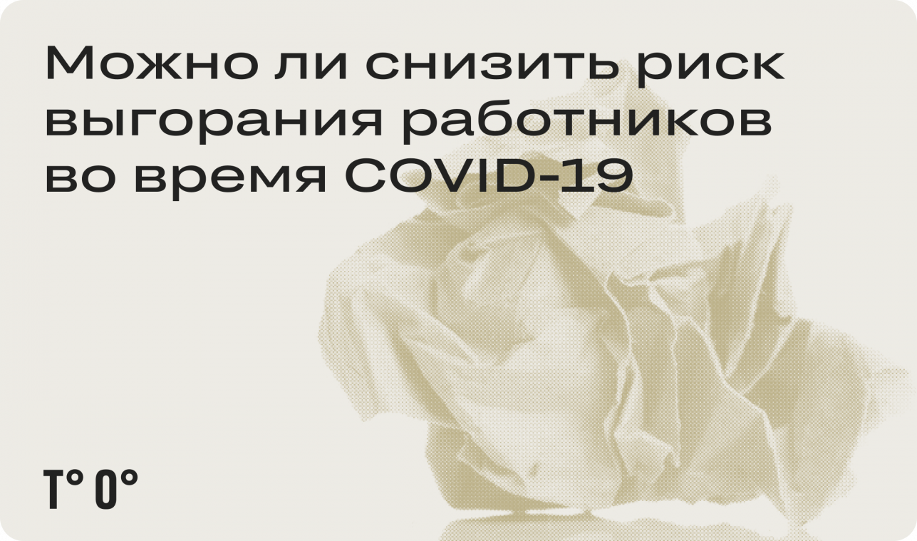 Как снизить риск выгорания работников