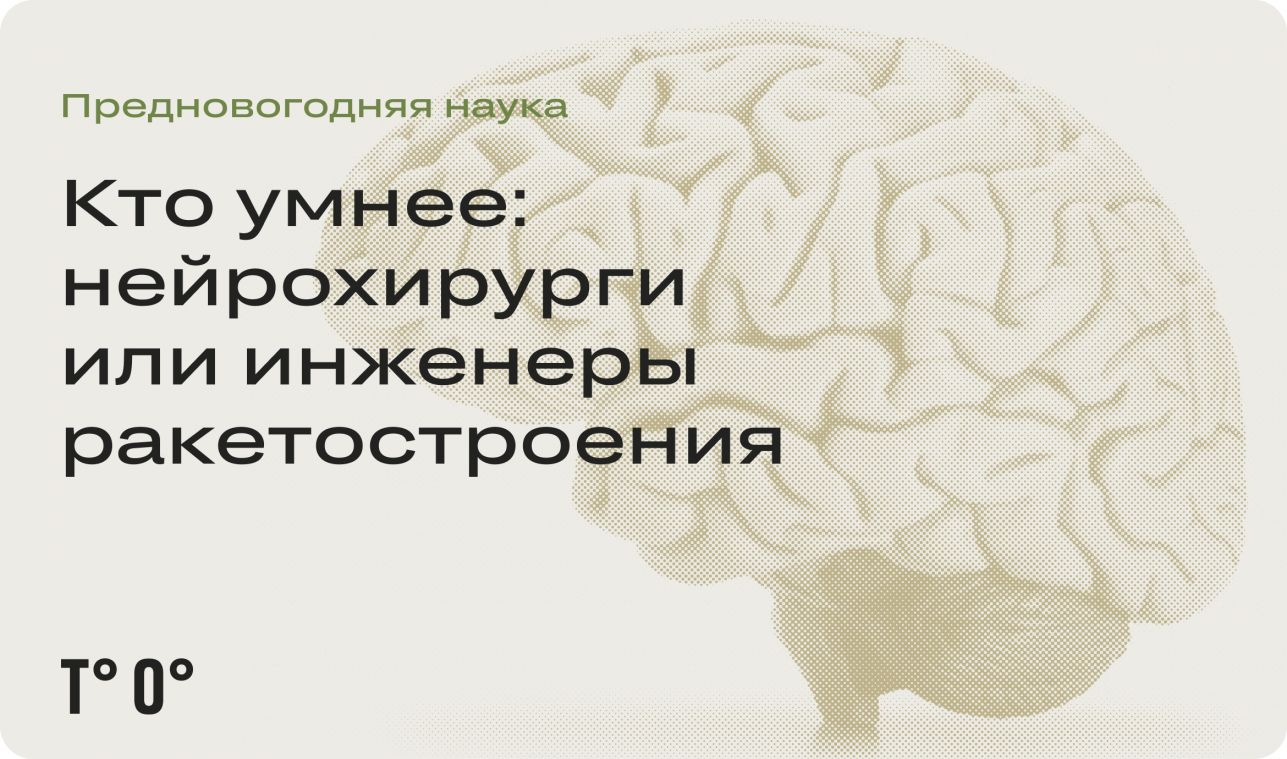 Кто умнее: нейрохирурги или инженеры ракетостроения