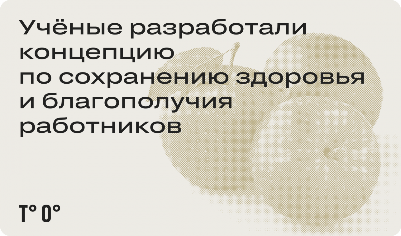 Разработана новая концепция сохранения здоровья и благополучия работников