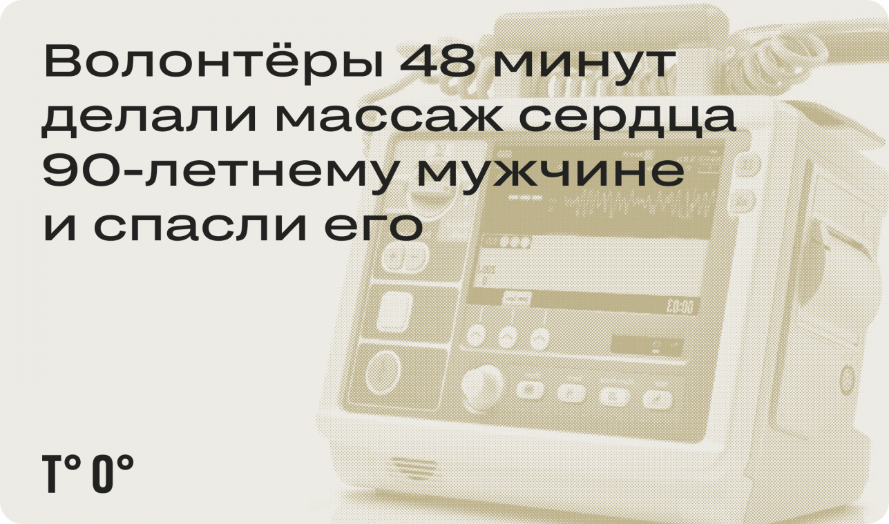 Волонтёры 48 минут делали массаж сердца 90-летнему мужчине и спасли его