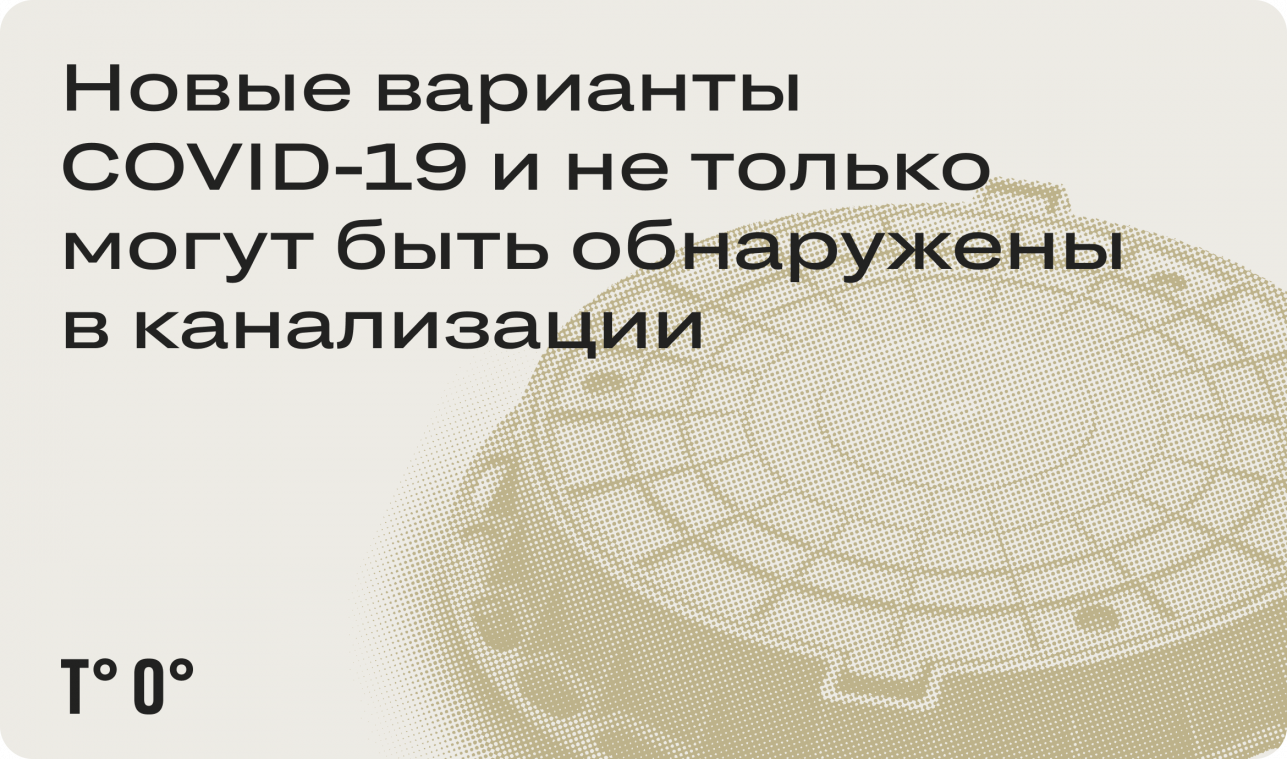 Новые варианты COVID-19 и не только могут быть обнаружены в канализации