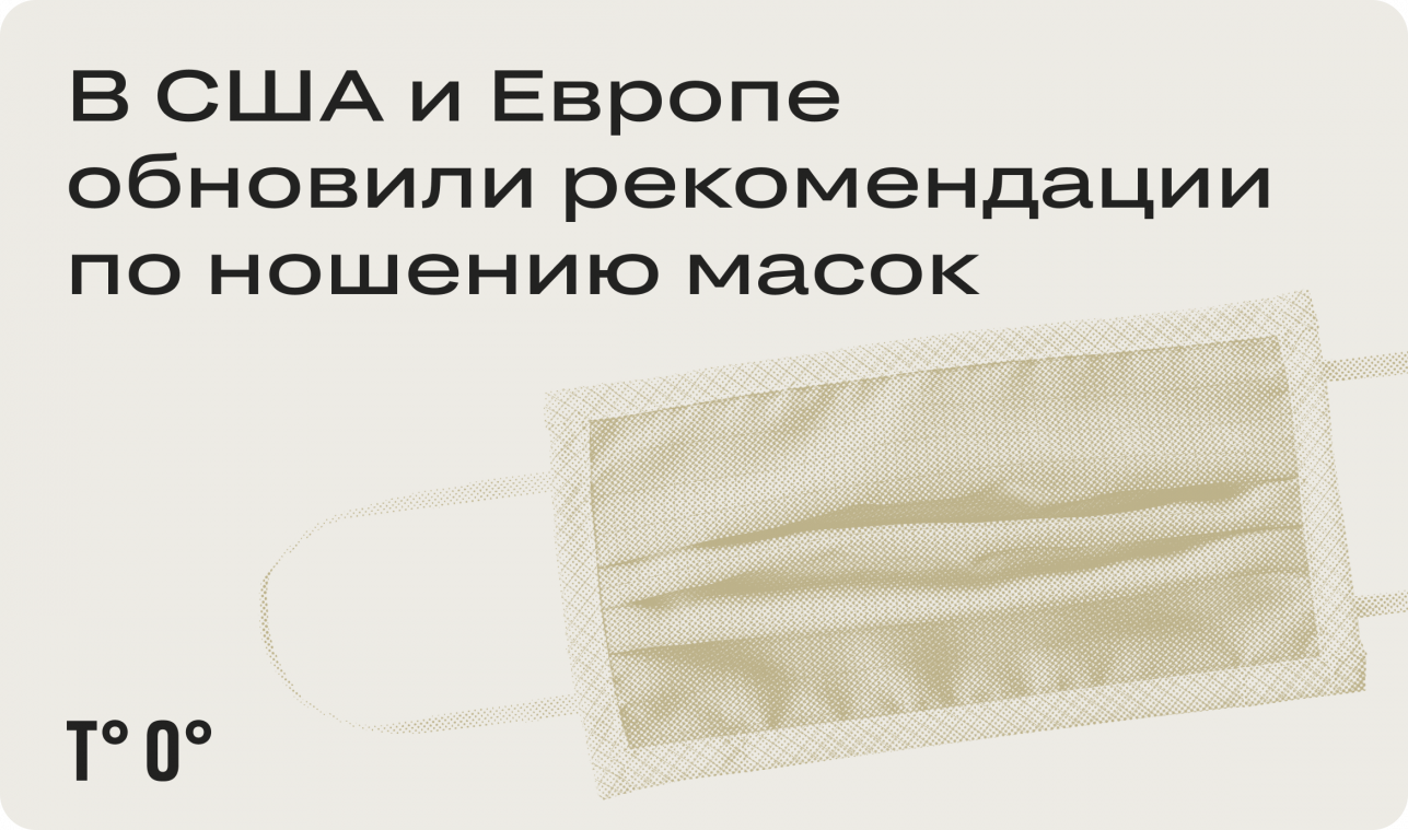 В США и Европе обновили рекомендации по ношению масок