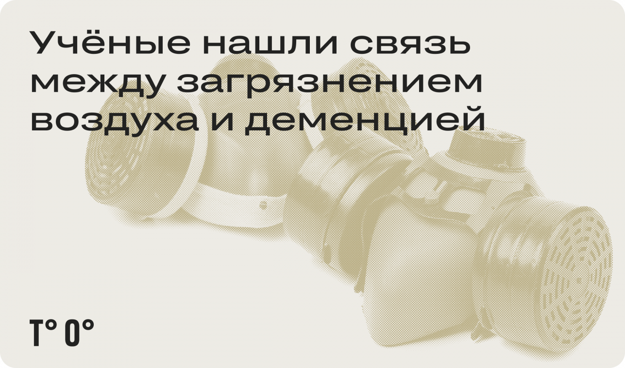 Учёные нашли связь между загрязнением воздуха и деменцией