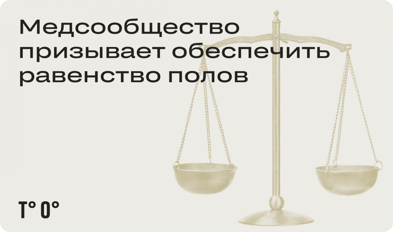 Медсообщество призывает обеспечить равенство полов