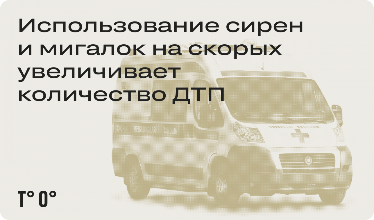 Использование сирен и мигалок на скорых увеличивает количество ДТП