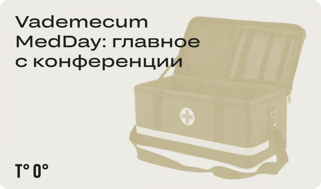 Конференция MedDay