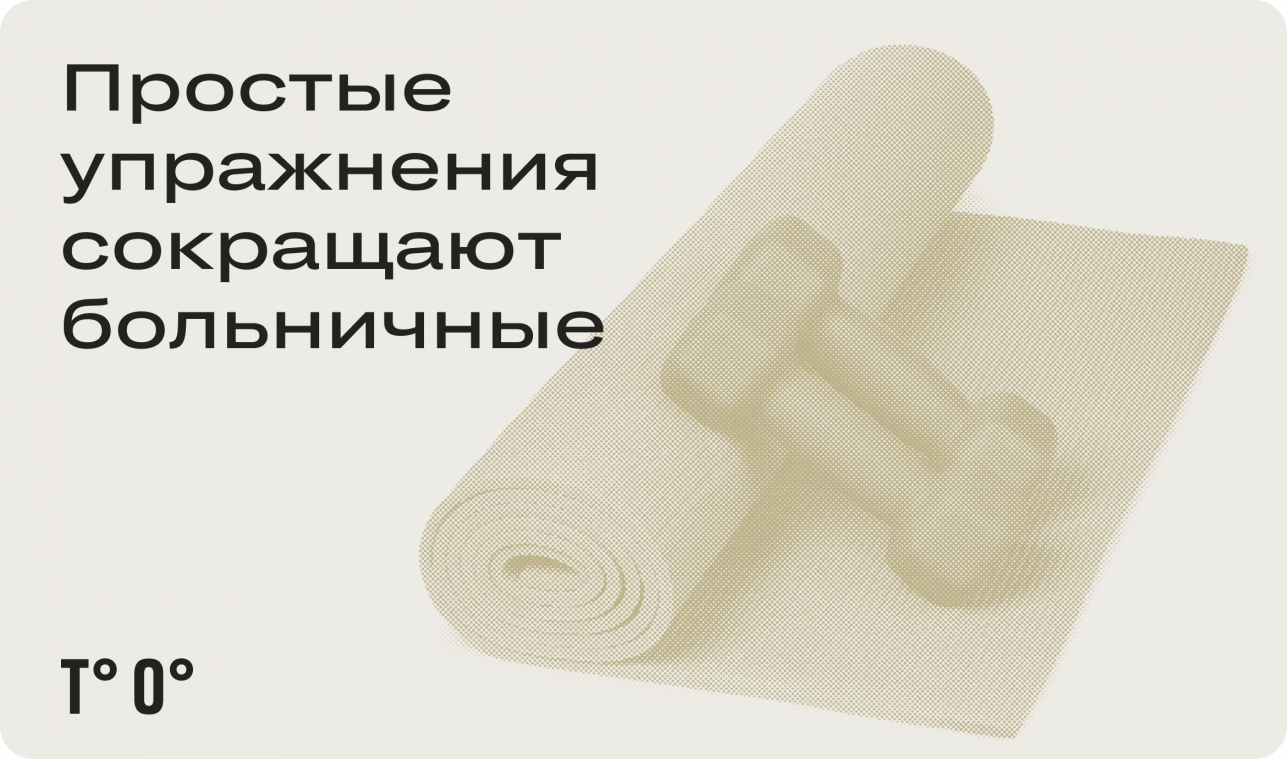 Простые упражнения сокращают больничные