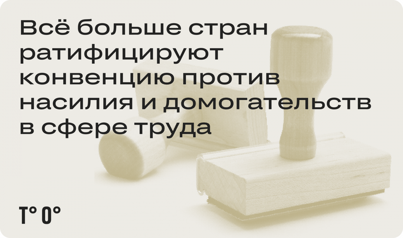 Всё больше стран ратифицируют конвенцию против насилия и домогательств в сфере труда