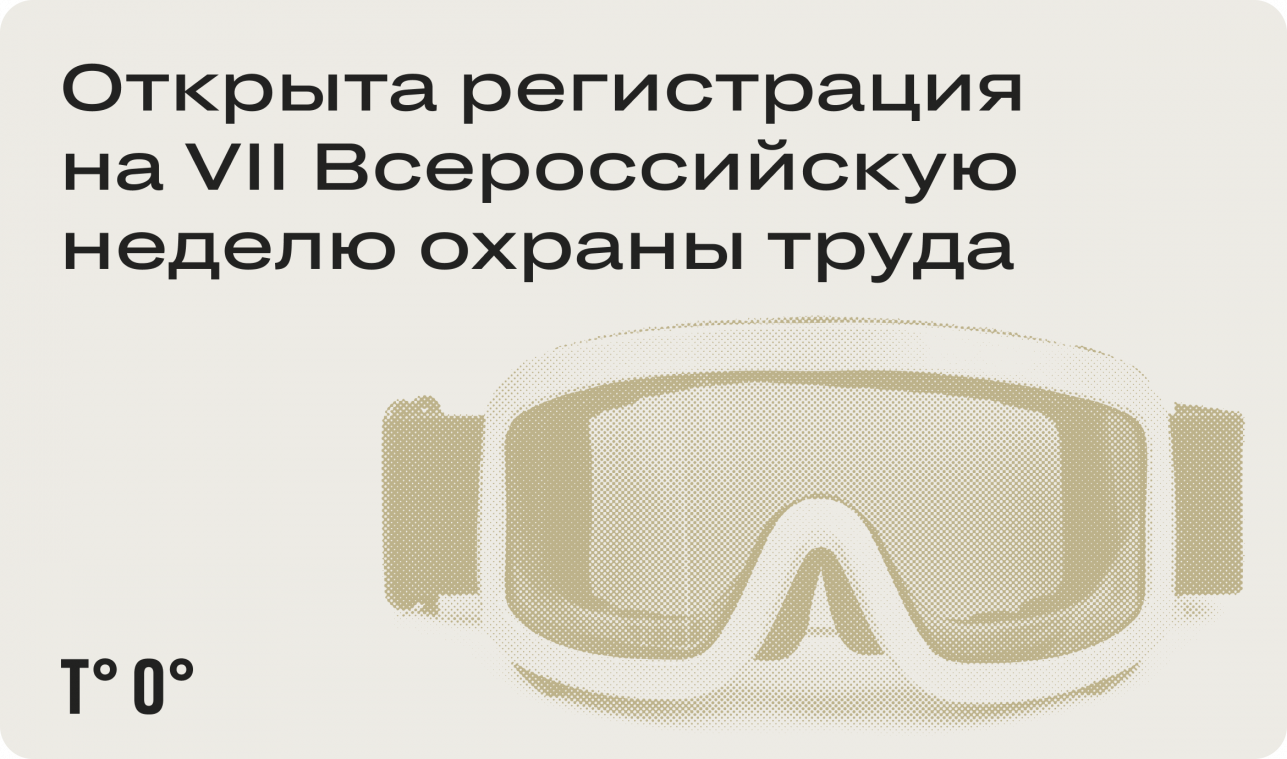 Открыта регистрация на VII Всероссийскую неделю охраны труда