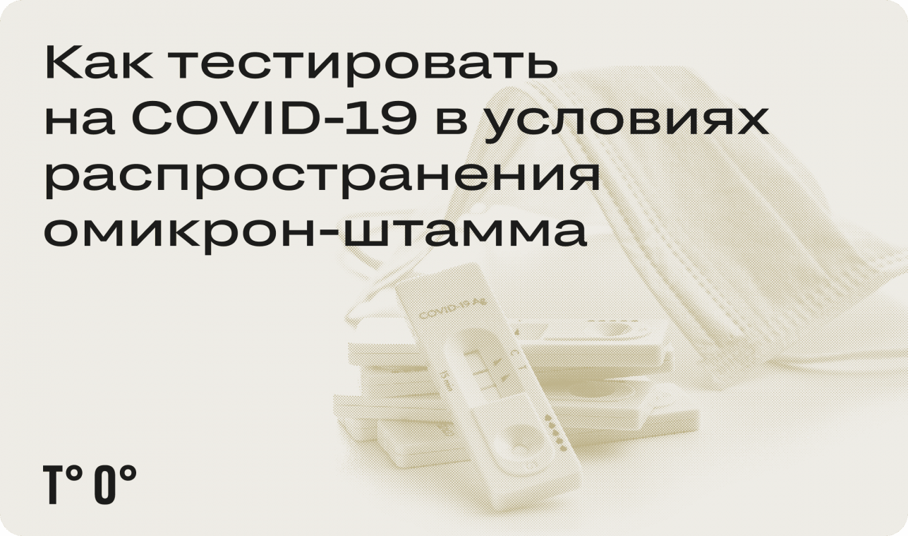 Как тестировать на COVID-19 в условиях распространения омикрон-штамма