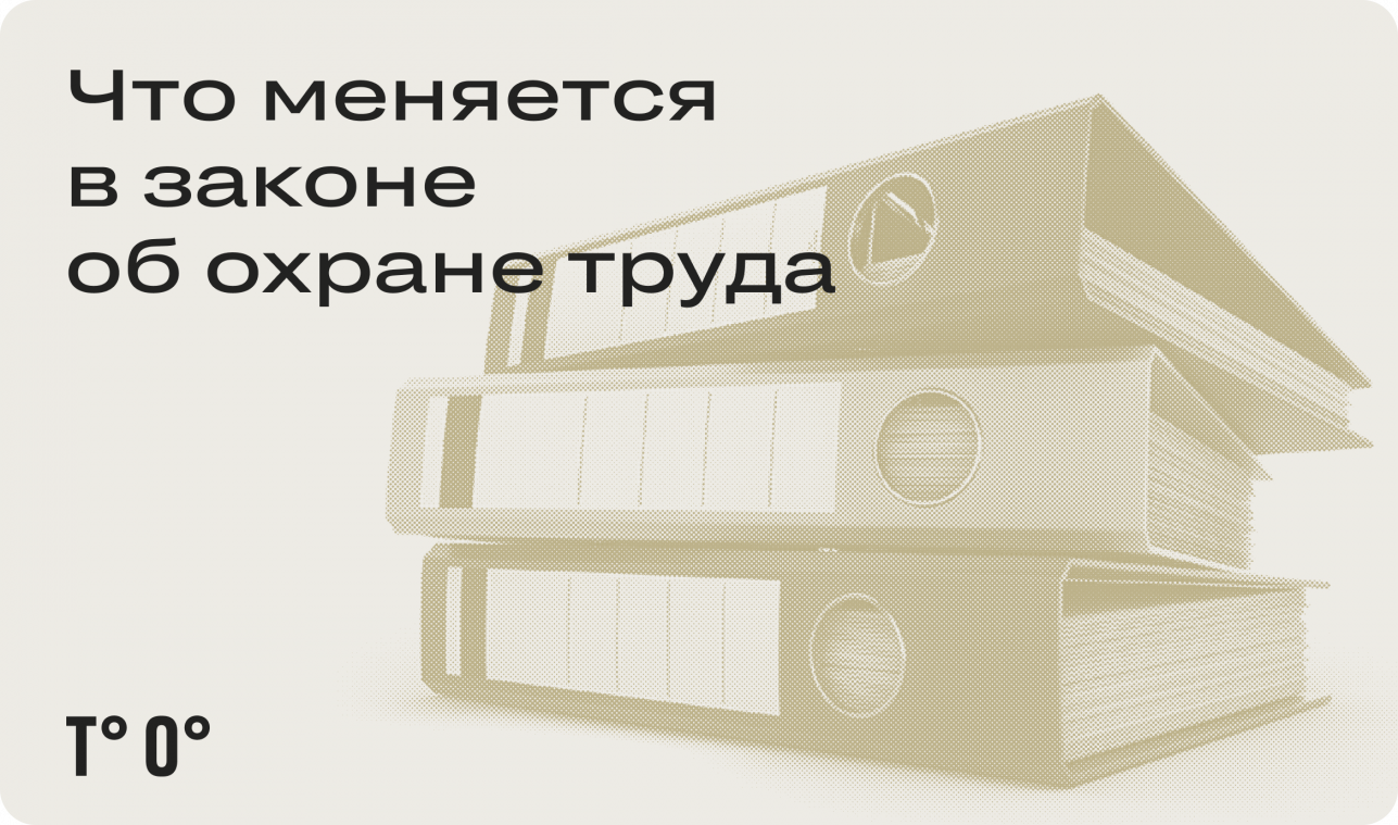 Что меняется в законе об охране труда