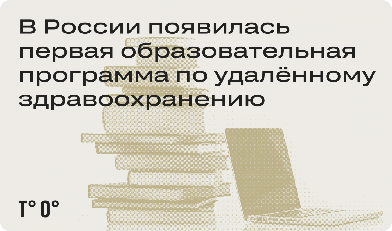 В России появилась первая образовательная программа по удалённому здравоохранению
