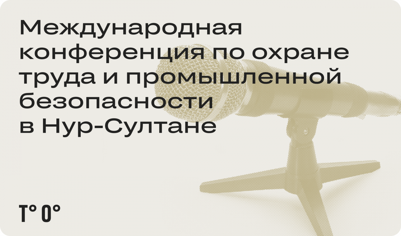 Международная конференция по охране труда и промышленной безопасности в Нур-Султане