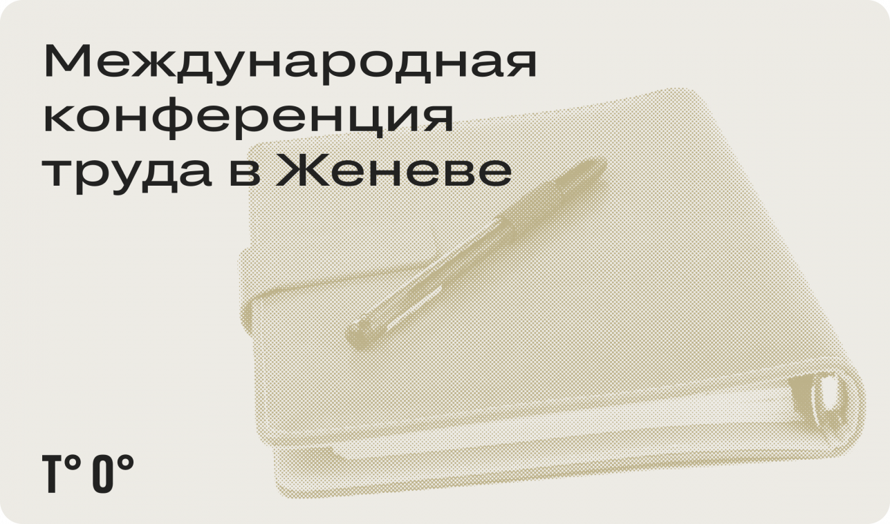 Международная конференция труда в Женеве откроется в конце мая
