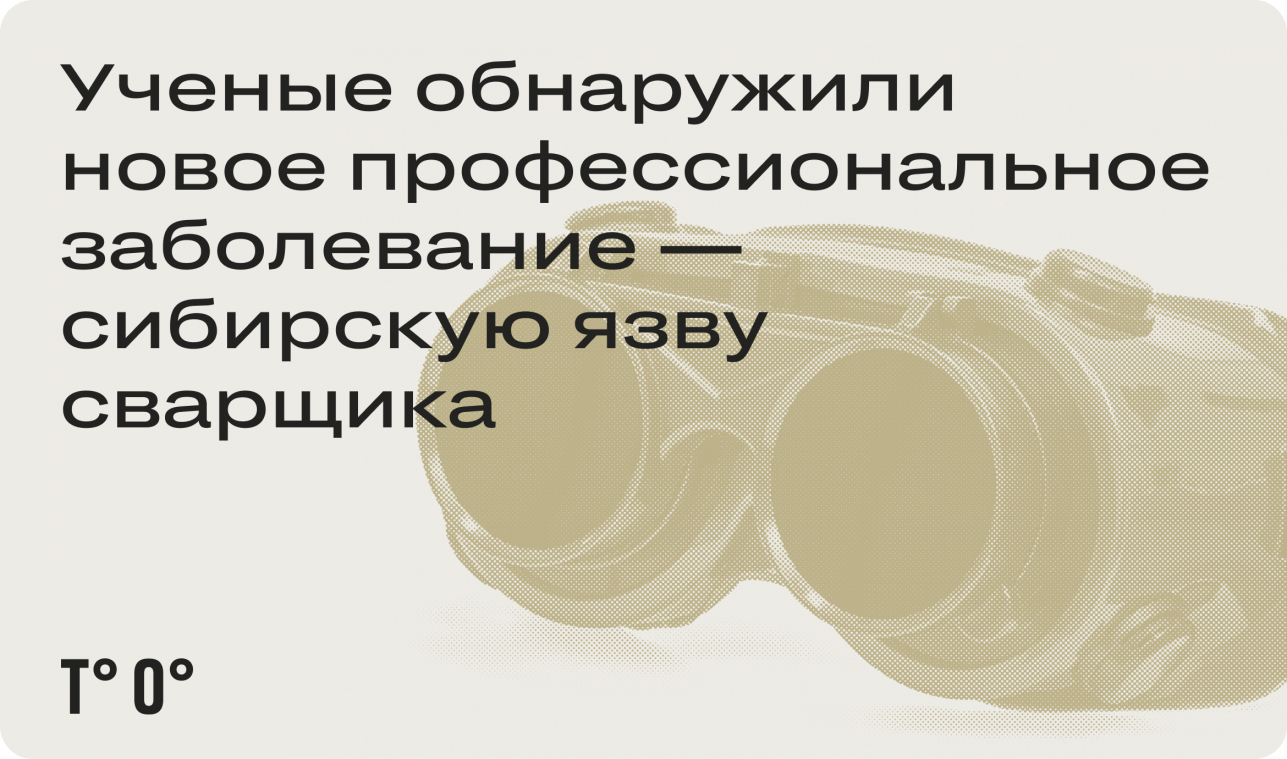 Учёные обнаружили новое профессиональное заболевание — сибирскую язву сварщика