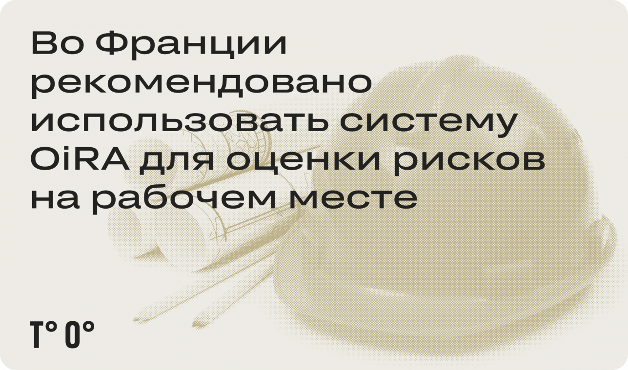 Во Франции рекомендовано использовать систему OiRA для оценки рисков на рабочем месте