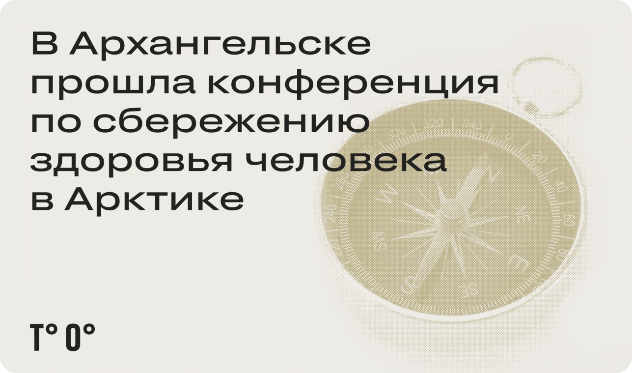В Архангельске прошла конференция по сбережению здоровья человека в Арктике