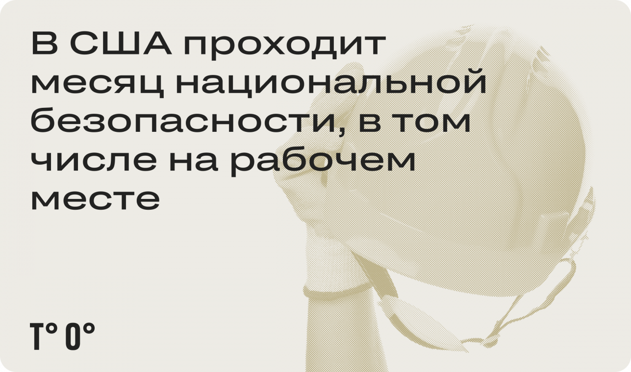 В США проходит месяц национальной безопасности, в том числе на рабочем месте