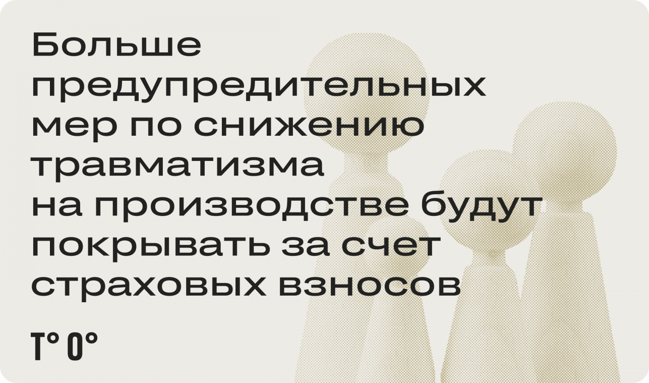 Больше предупредительных мер по снижению травматизма на производстве будут покрывать за счёт страховых взносов
