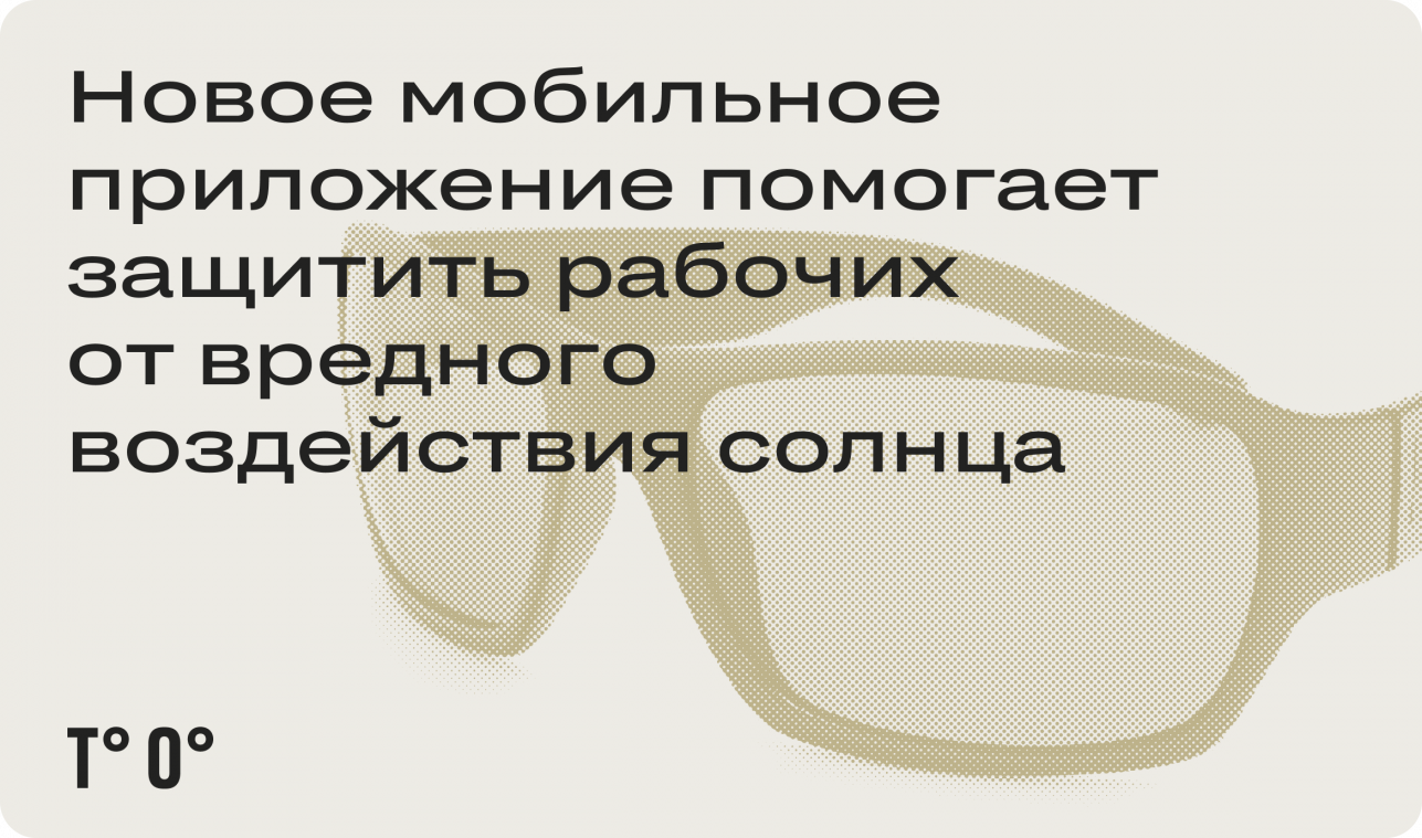 Новое мобильное приложение помогает защитить рабочих от вредного воздействия солнца