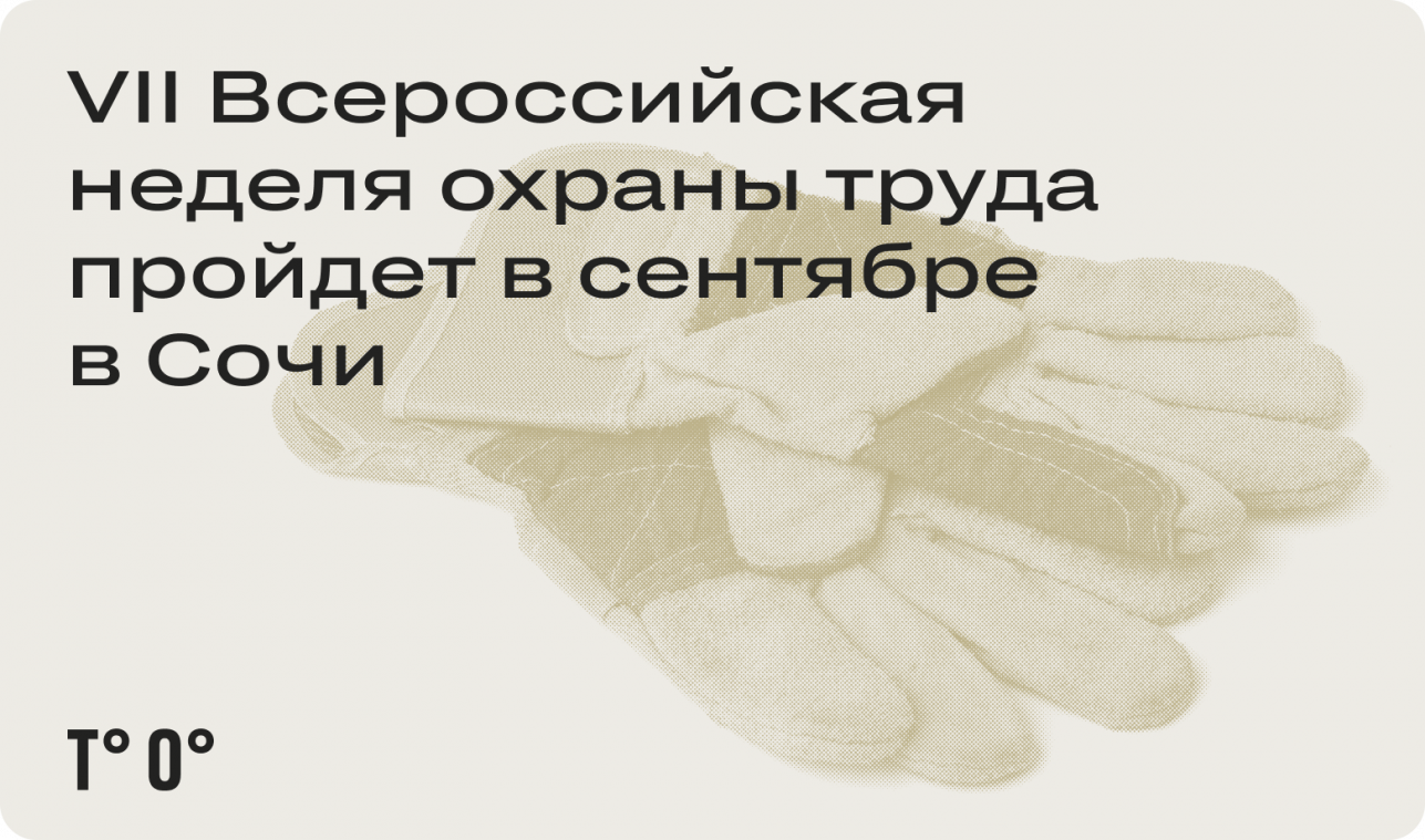 VII Всероссийская неделя охраны труда пройдёт в сентябре в Сочи