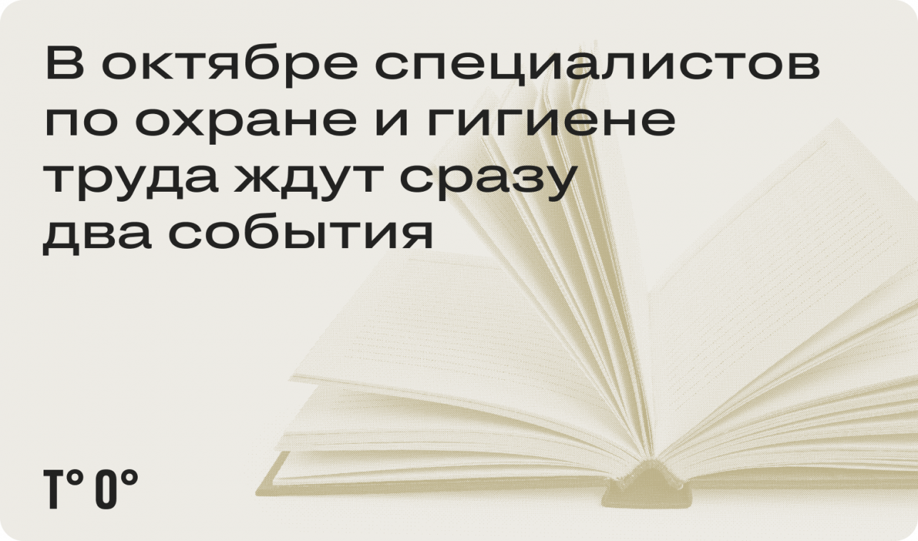 В октябре специалистов по охране и гигиене труда ждут сразу два события