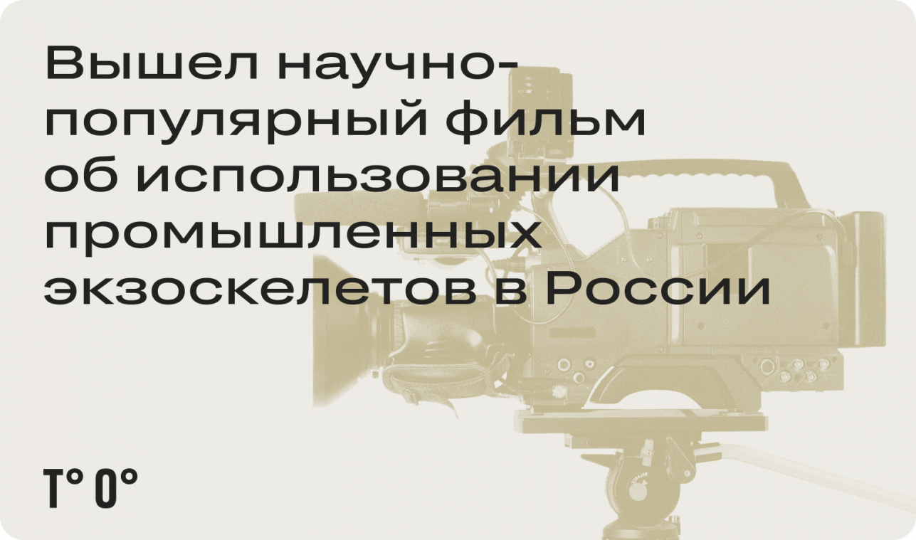 Вышел научно-популярный фильм об использовании промышленных экзоскелетов в России