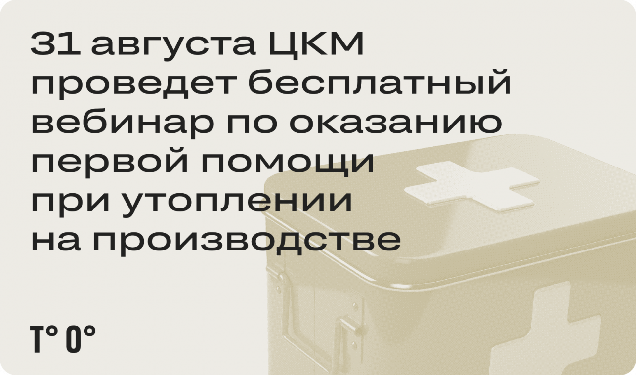 31 августа ЦКМ проведёт бесплатный вебинар по оказанию первой помощи при утоплении на производстве
