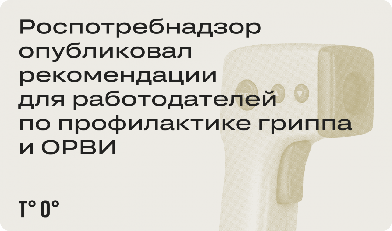 Роспотребнадзор опубликовал рекомендации для работодателей по профилактике гриппа и ОРВИ