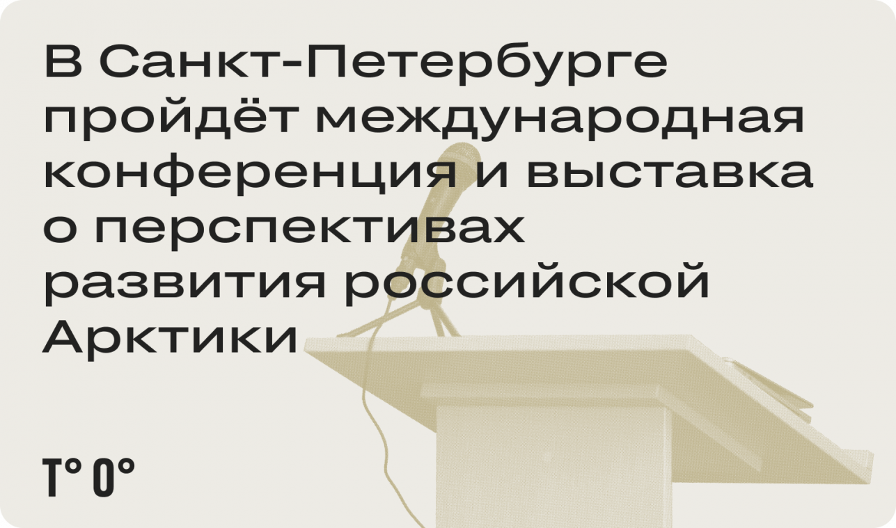 В Санкт-Петербурге пройдёт международная конференция и выставка о перспективах развития российской Арктики