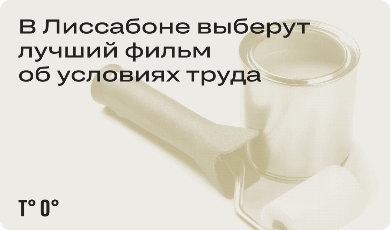 В Лиссабоне выберут лучший фильм об условиях труда