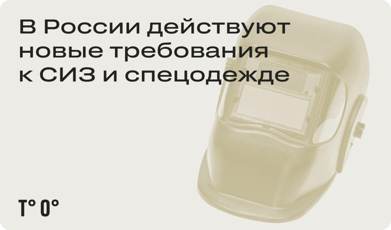 В России действуют новые требования к СИЗ и спецодежде