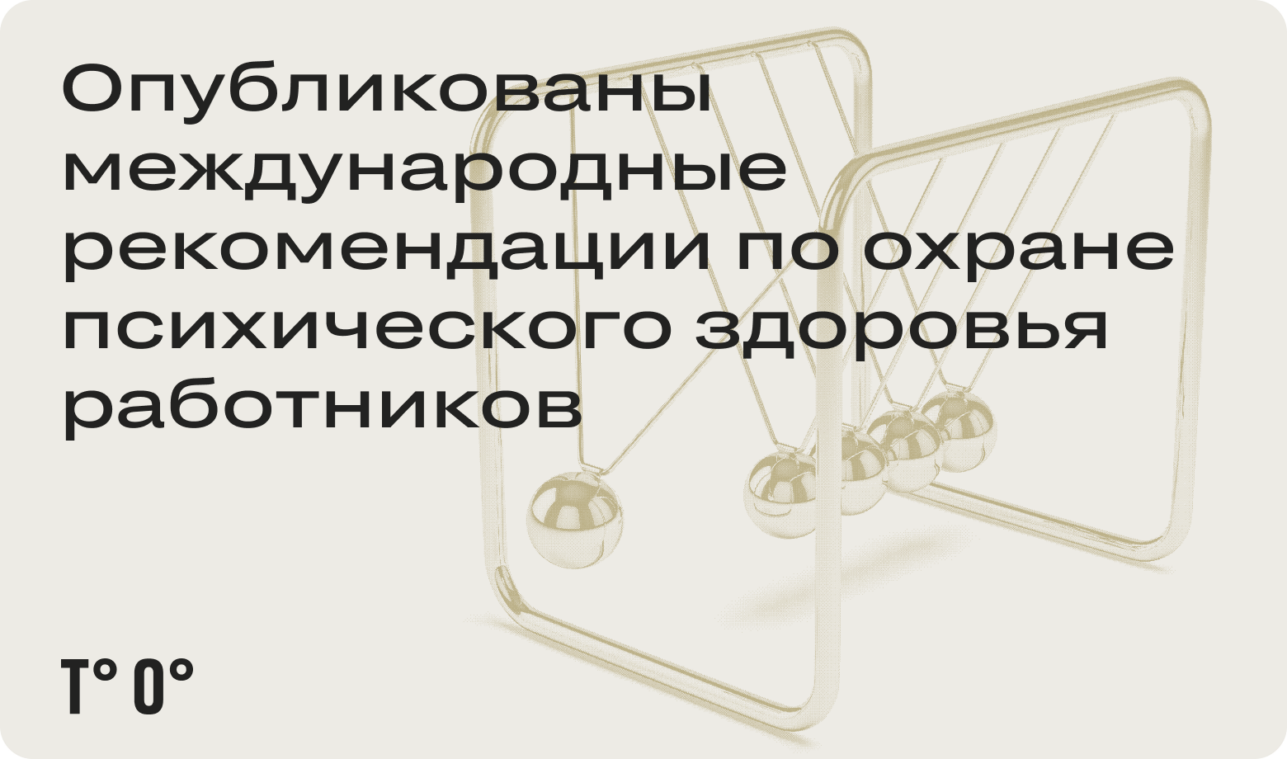 Опубликованы международные рекомендации по охране психического здоровья работников