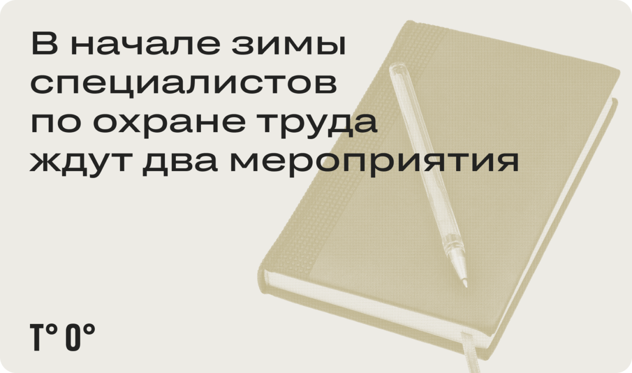 В начале зимы специалистов по охране труда ждут два мероприятия