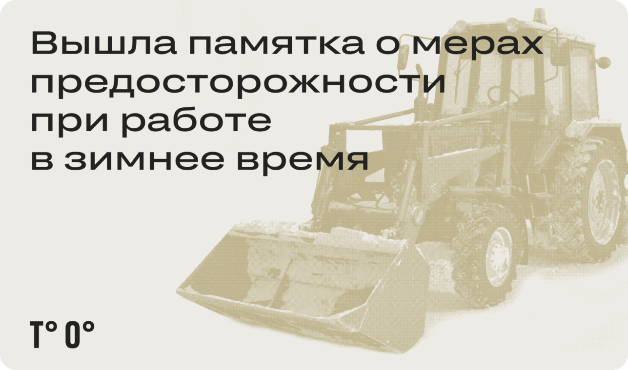 Вышла памятка о мерах предосторожности при работе в зимнее время