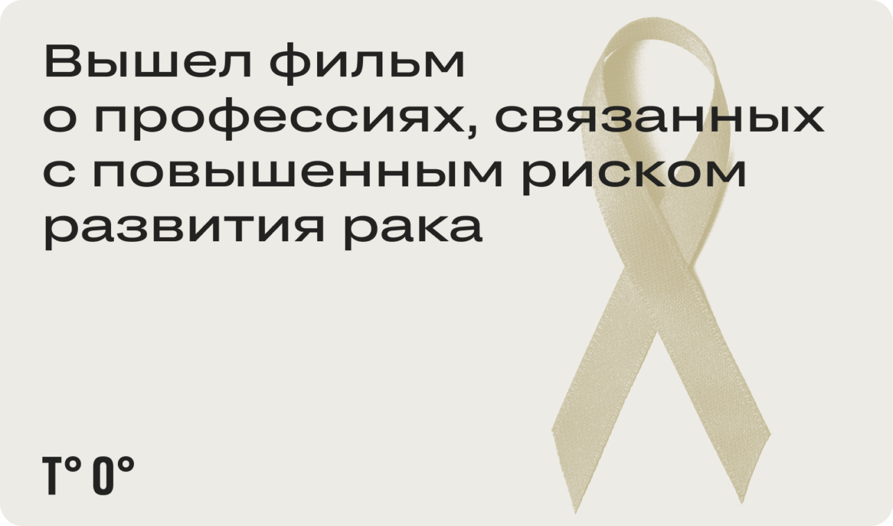 Вышел фильм о профессиях, связанных с повышенным риском развития рака