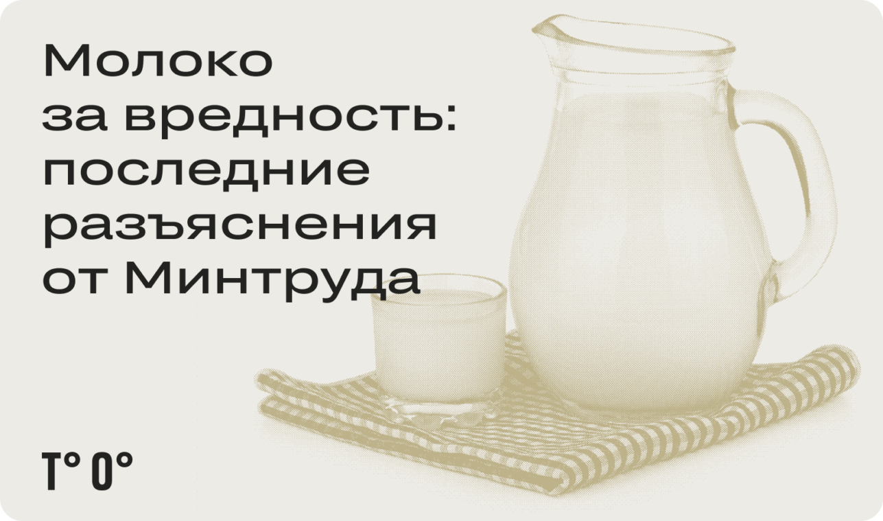 Молоко за вредность: последние разъяснения от Минтруда