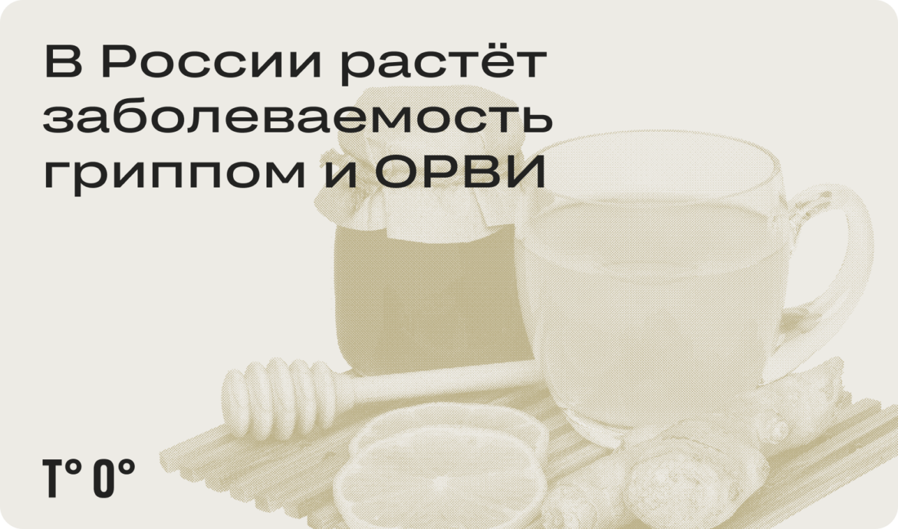 В России растёт заболеваемость гриппом и ОРВИ