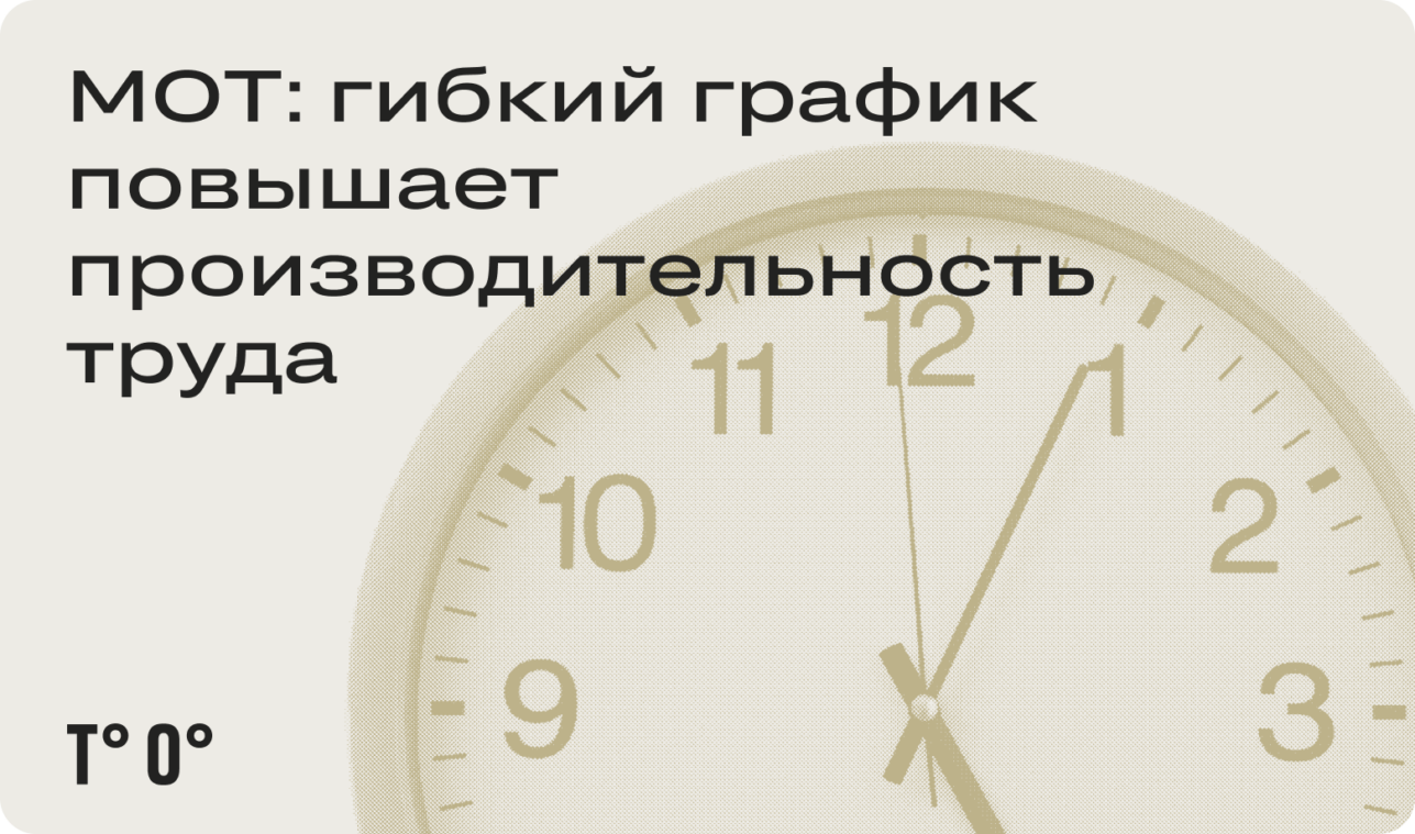 МОТ: гибкий график повышает производительность труда