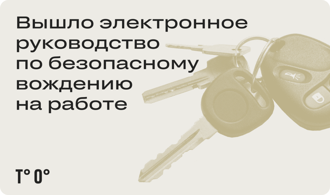 Вышло электронное руководство по безопасному вождению на работе