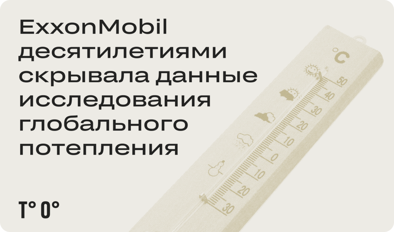 ExxonMobil десятилетиями скрывала данные исследования глобального потепления