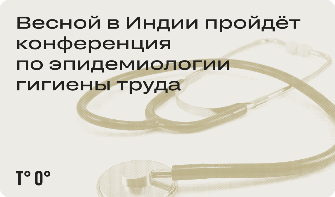 Весной в Индии пройдёт конференция по эпидемиологии гигиены труда