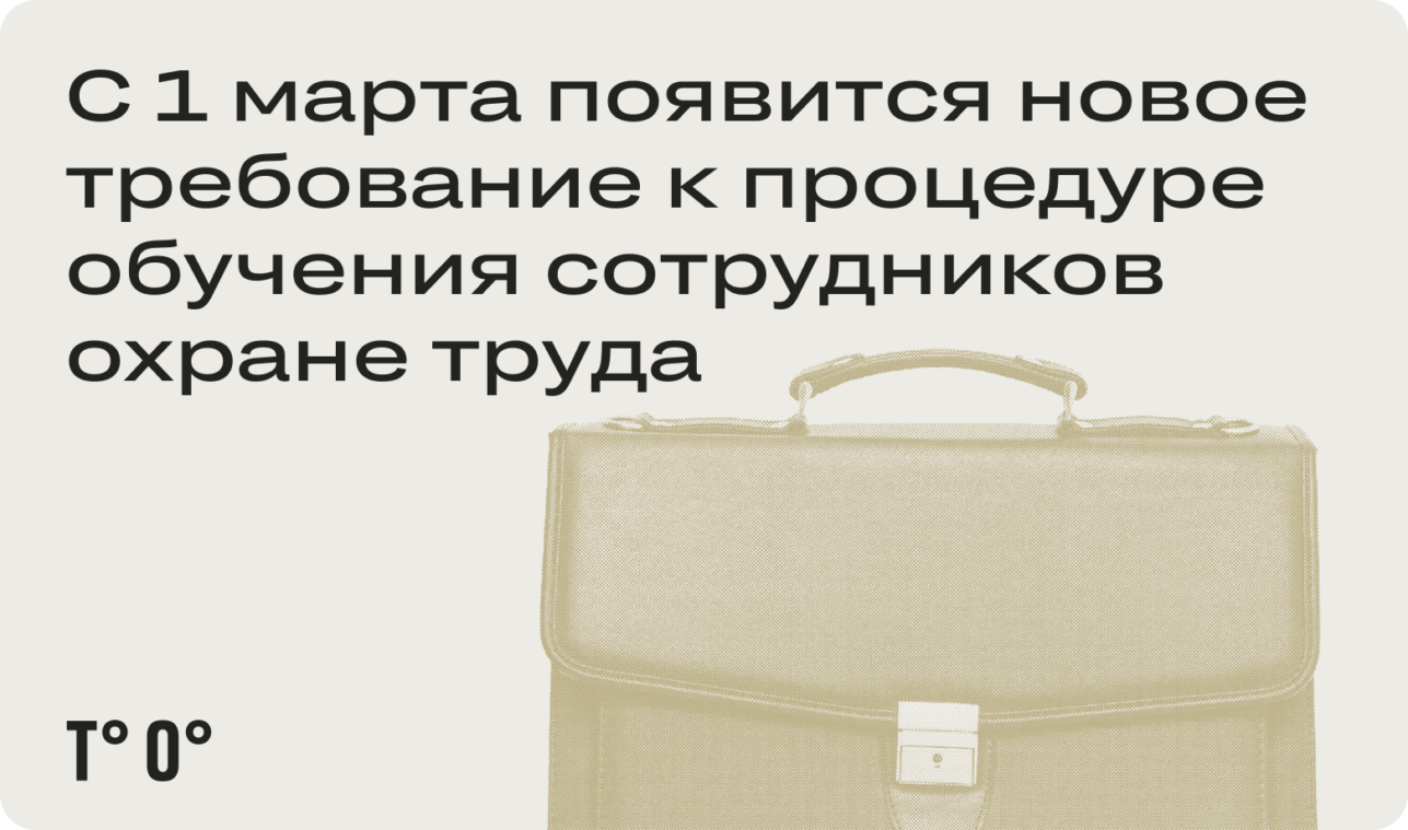 С 1 марта появится новое требование к процедуре обучения сотрудников охране труда