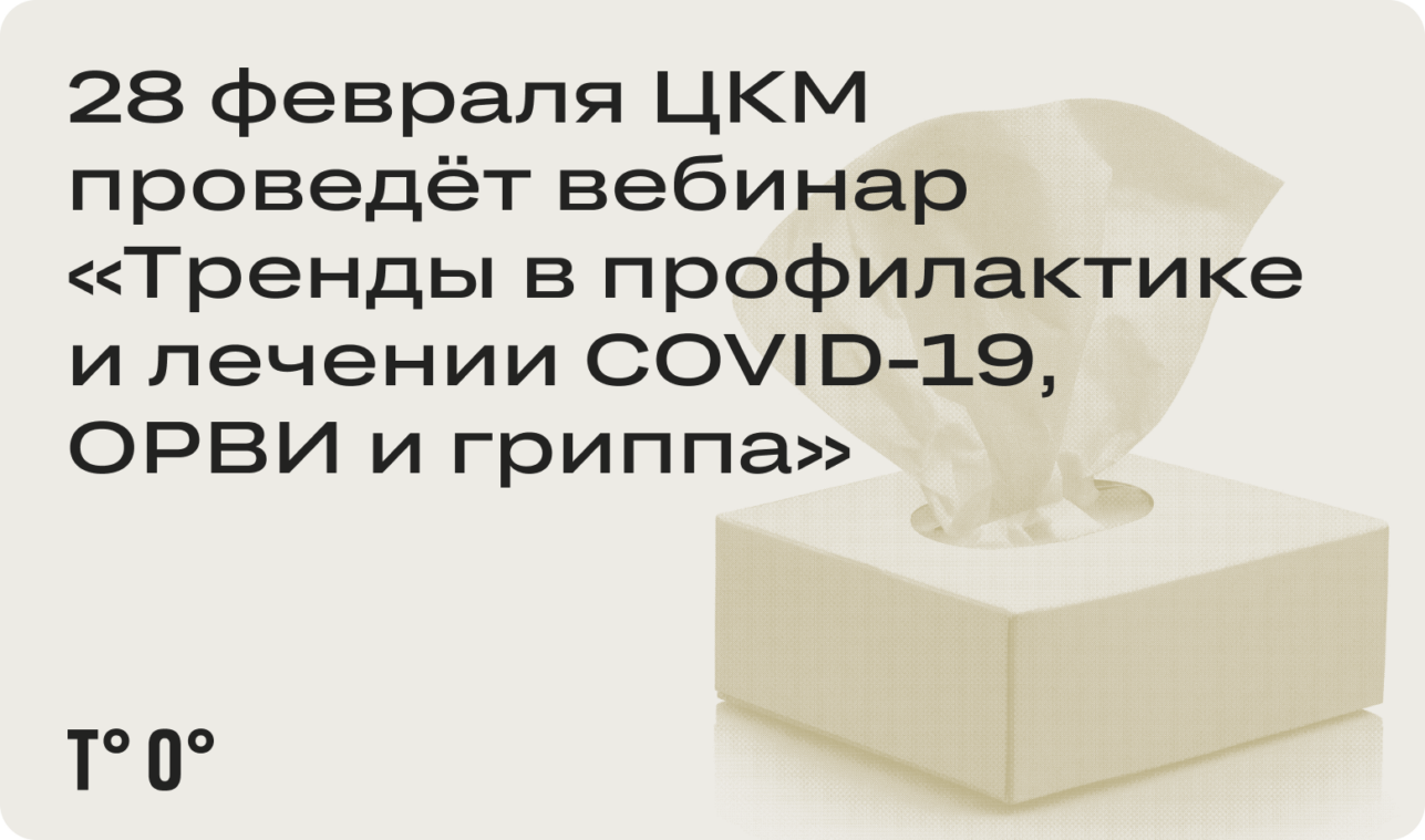 28 февраля ЦКМ проведёт вебинар «Тренды в профилактике и лечении COVID-19, ОРВИ и гриппа»