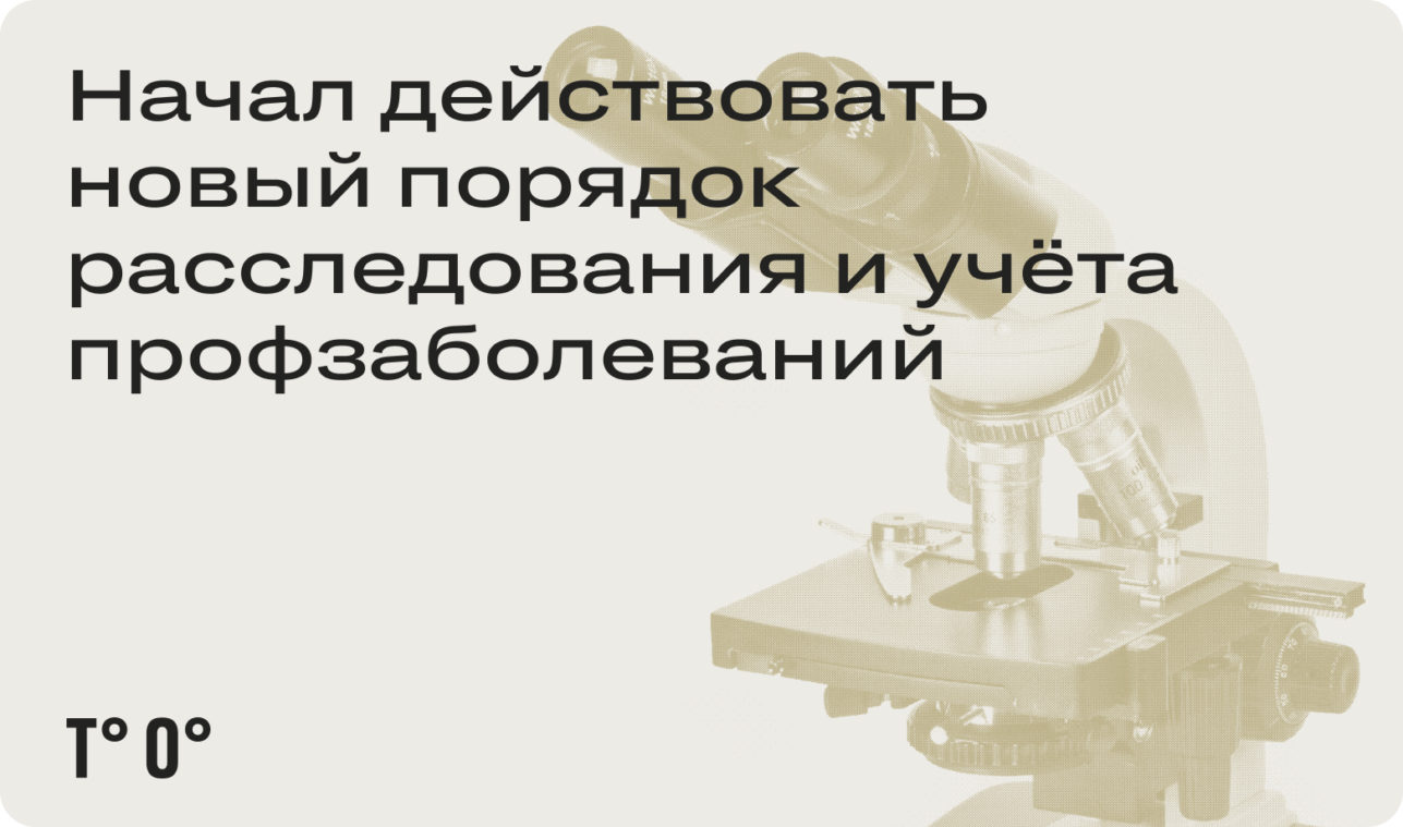 Начал действовать новый порядок расследования и учёта профзаболеваний