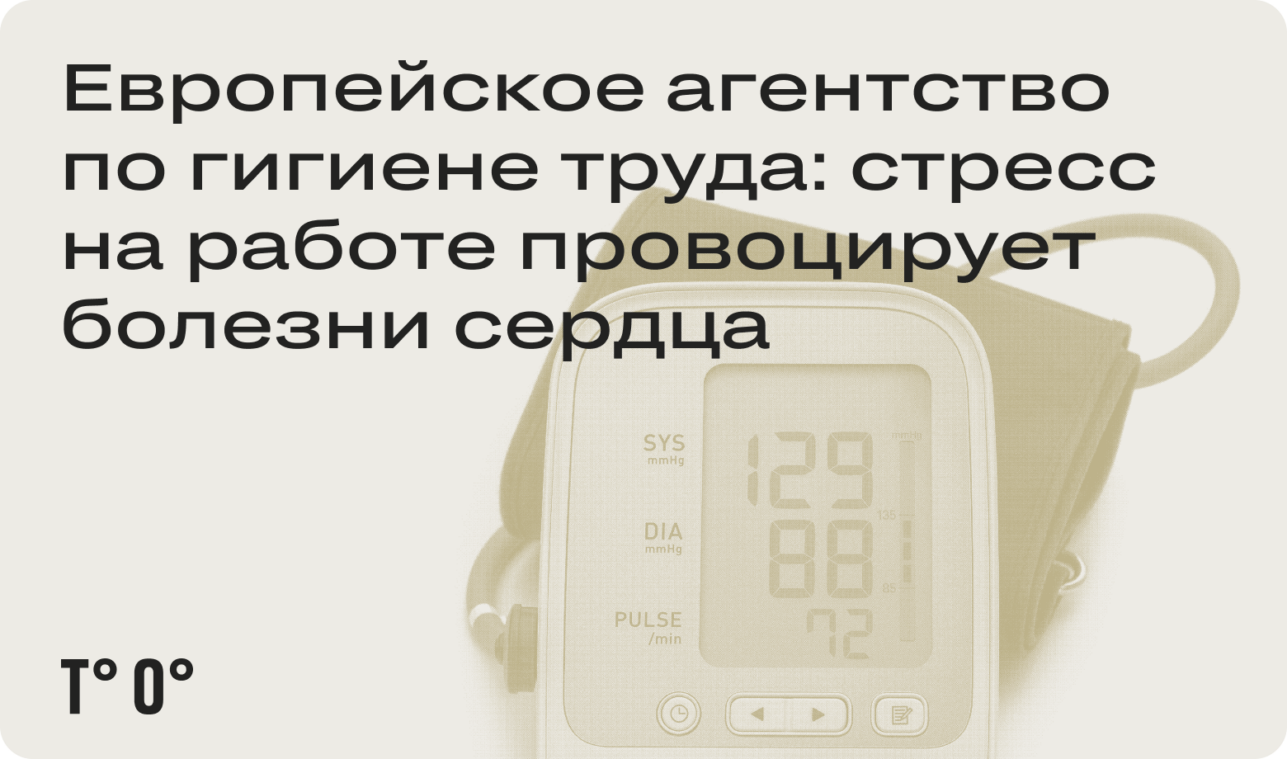 Европейское агентство по гигиене труда: стресс на работе провоцирует болезни сердца